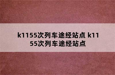 k1155次列车途经站点 k1155次列车途经站点